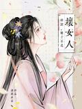 胡说她才不是坏女人短剧免费播放