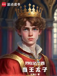 我在法兰西当王太子篱笆好文学