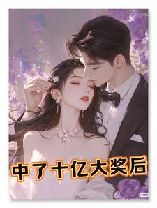 中了十亿大奖后小兑