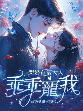 闪婚蜜宠首长大人请温柔txt