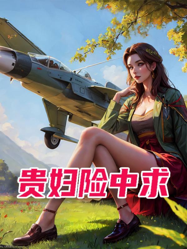 贵妇险中求表达男女之间什么情感