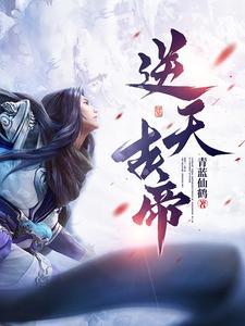 逆天帝尊顶点