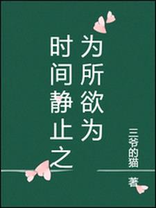 时间静止为所欲为