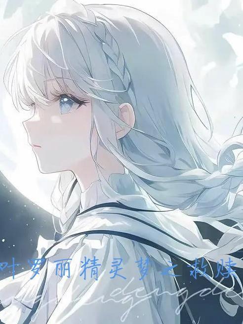 叶罗丽精灵10季免费观看完整版