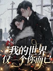 我的世界只属于你一个人