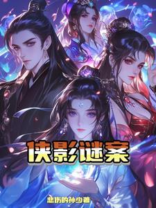 侠影之谜在线