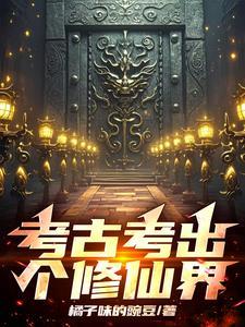 主角考古的