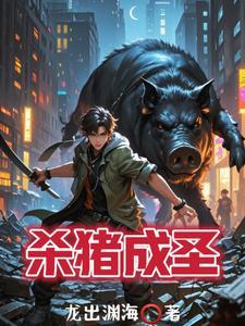 高手杀猪视频大全