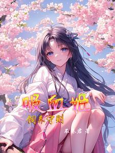 吸血姬值得培养吗