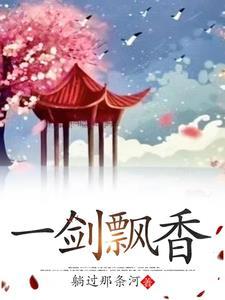飘香一剑的描述