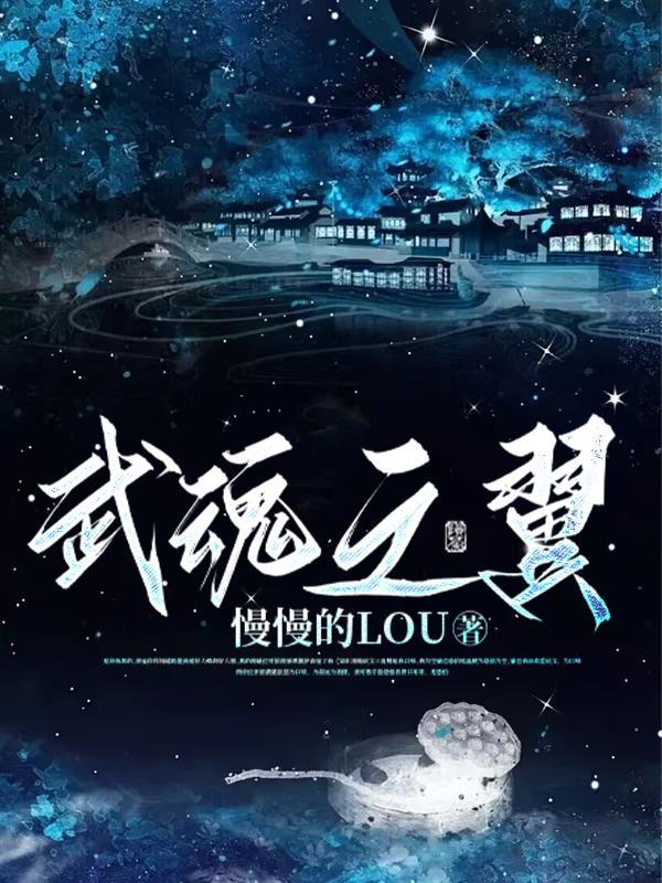 武魂魂技