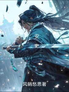 安史之乱的发动者