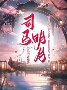 司马剑明怎么样