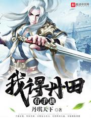 我得丹田有手机悠悠书盟