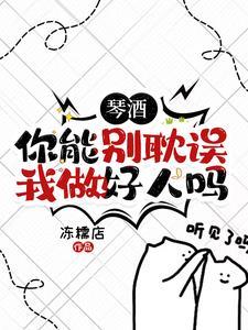 琴酒cp原创