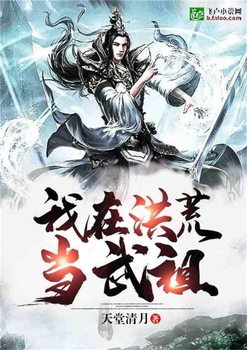 我在洪荒无敌