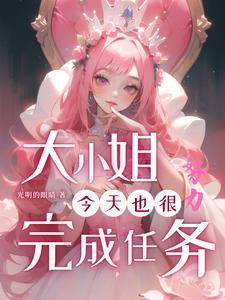 大小姐今天精分了吗免费