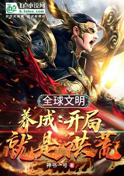 全球文明养成开局就是洪荒爱看