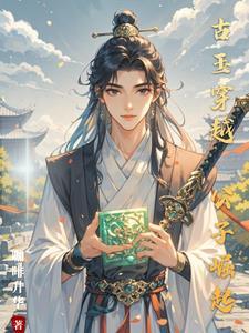 穿越古代当公子