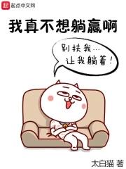 我真不想奋斗了