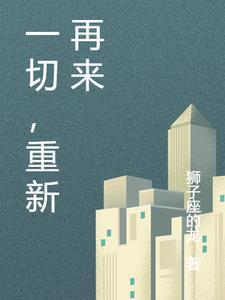 重新再来的英文