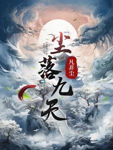 q9落尘