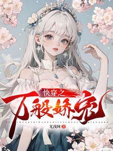 快穿之娇养卿卿txt