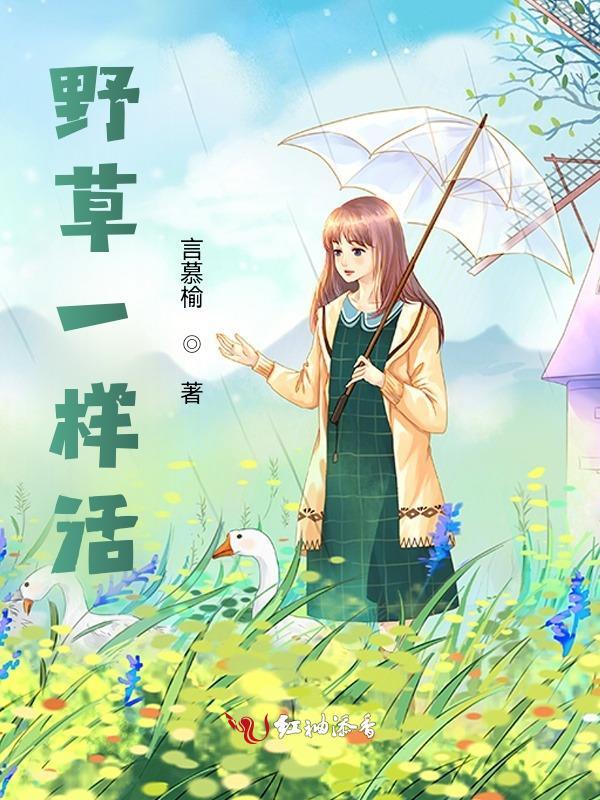 像野草一样活着阅读理解