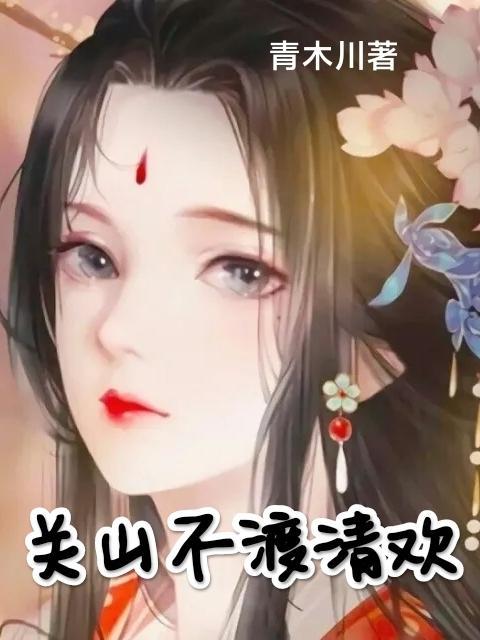 关山初度尘未洗谁的诗
