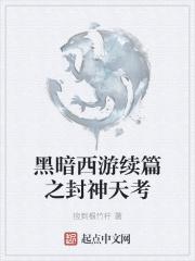 黑暗西游知乎