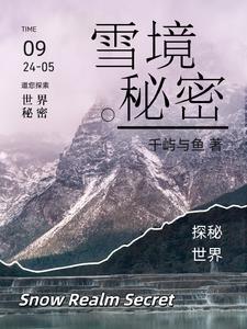 雪山秘境怎么走