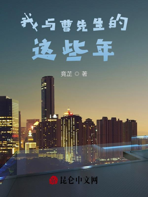 曹先生相关故事