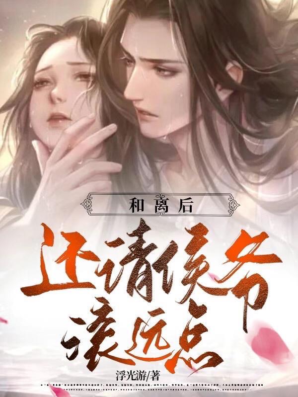 第一章和离小侯爷