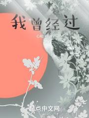 我也曾经过
