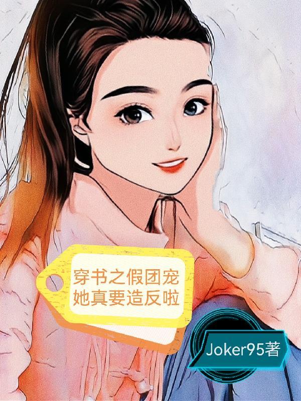穿书之团宠学霸