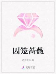 囚笼结局