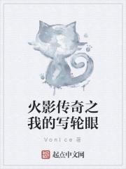 火影之写轮眼进化