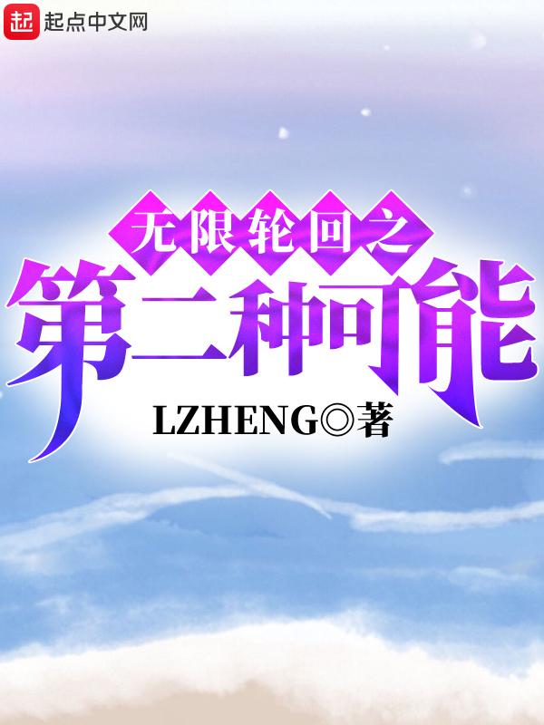 无限轮回系列三部曲有哪些