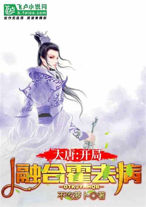 大唐开局融合霍去病