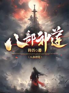 天庭八部主神
