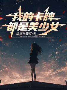 主角穿越使用卡牌的世界