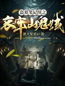 盗墓笔记 鬼城