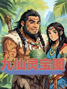 九仙图境界