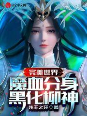 完美世界柳神简介