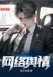 网络舆情事件