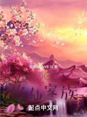 王氏家族修仙从返乡娶妻开始