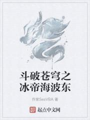 斗破苍穹之冰皇斗皇强者