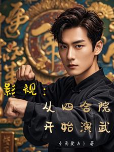 影视剧从四合院开始反转人生