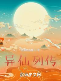 异仙列传无错版免费阅读