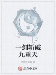 一剑斩破九重天男主老婆